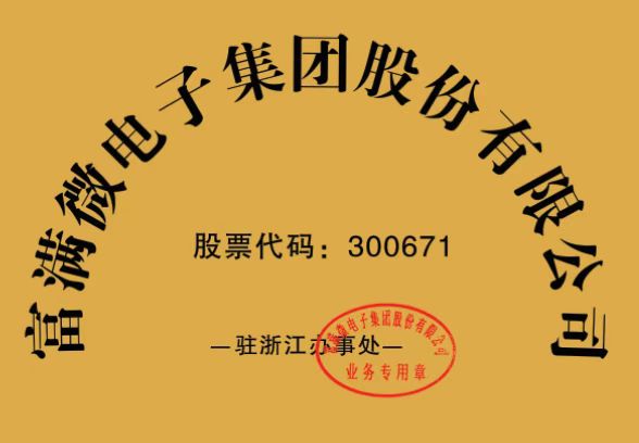 祝賀我司成功簽約富滿微電子集團，成為富滿IC、MCU、MOS產(chǎn)品線授權(quán)代理商、駐浙江辦事處！